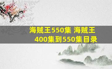 海贼王550集 海贼王400集到550集目录